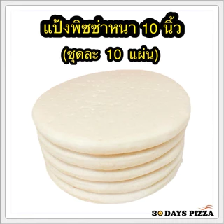 แป้งพิซซ่า หนานุ่ม 10 นิ้ว (ชุดละ 10 แผ่น) แป้งพิซซ่าสำเร็จรูป by 30Days.Pizza