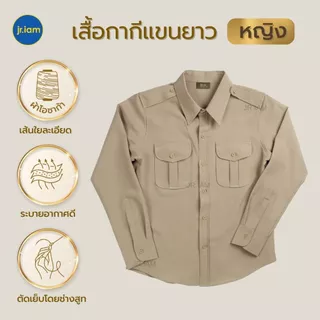ชุดข้าราชการหญิง แขนยาว ทับใน/กระโปรงกากี **ขายแยกชิ้น**