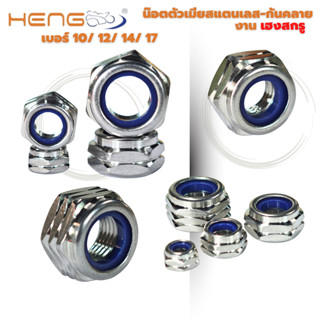 น๊อตแต่งมอเตอร์ไซด์ ตัวเมียสแตนเลส-กันคลาย งาน เฮงสกรู