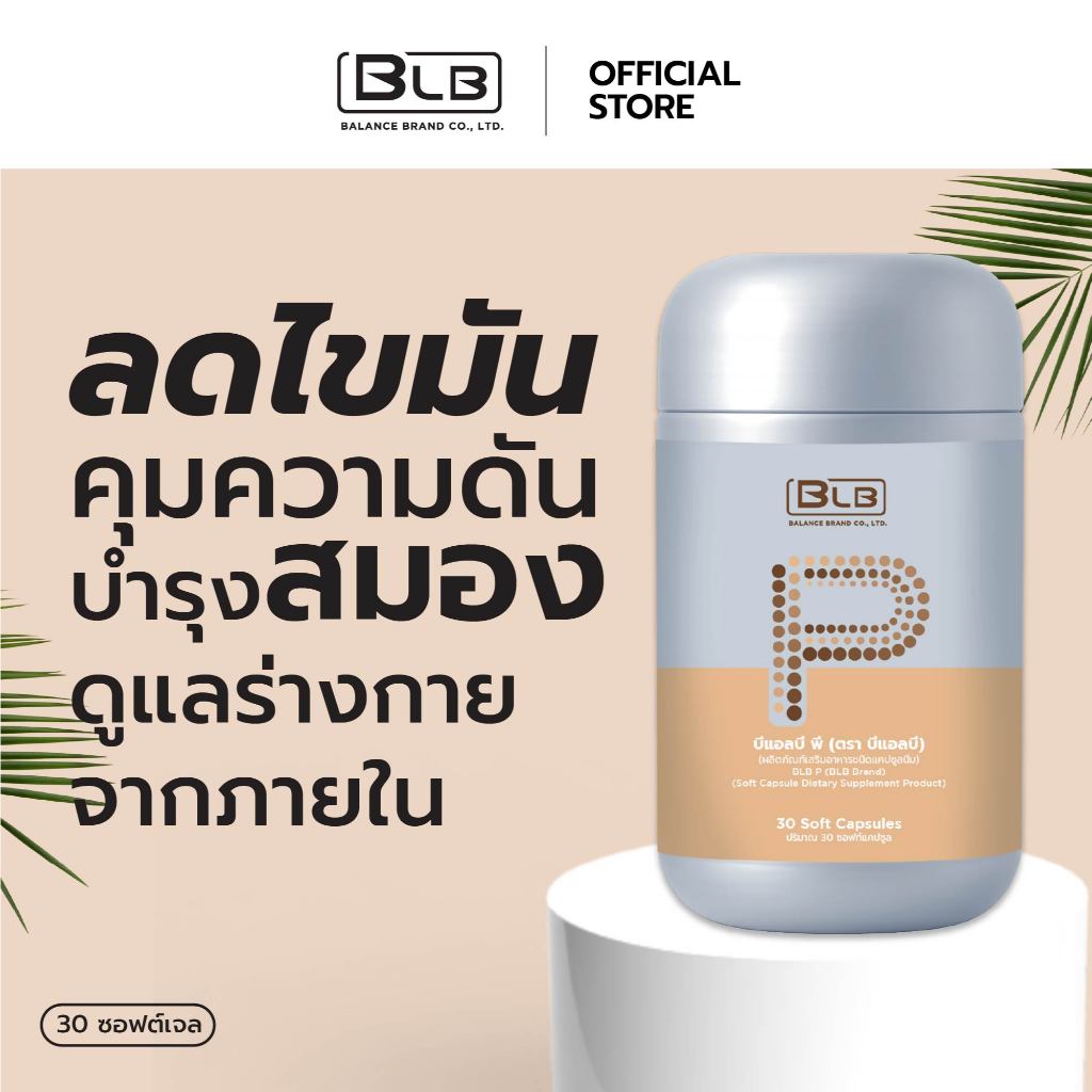 บีแอลบีพี BLB P สูตรใหม่เข้มข้นกว่าเดิม! | Balance P BLP บีแอลพี บาลานซ์พี