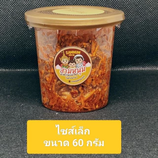น้ำพริกสามหนุ่ม-น้ำพริกหอมเจียว ผัดน้ำมันรำข้าว 60g.-สูตรดั้งเดิม