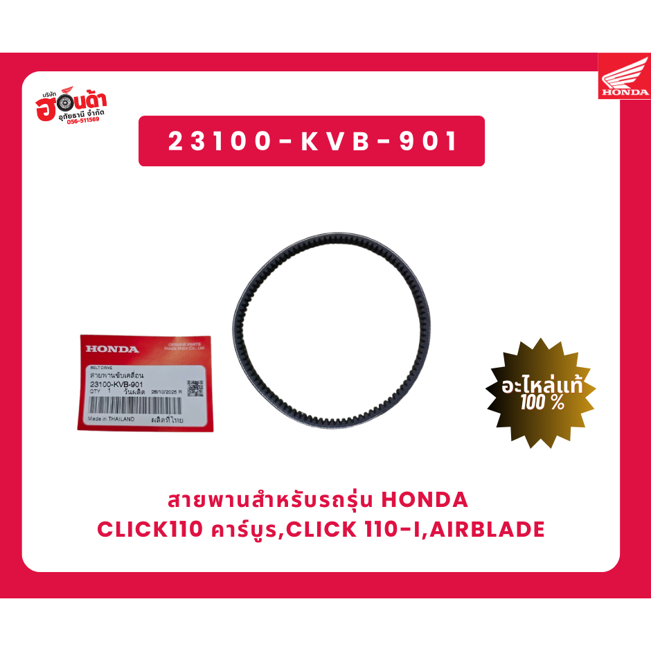 สายพาน 23100 KVB 901 อะไหล่แท้ศูนย์