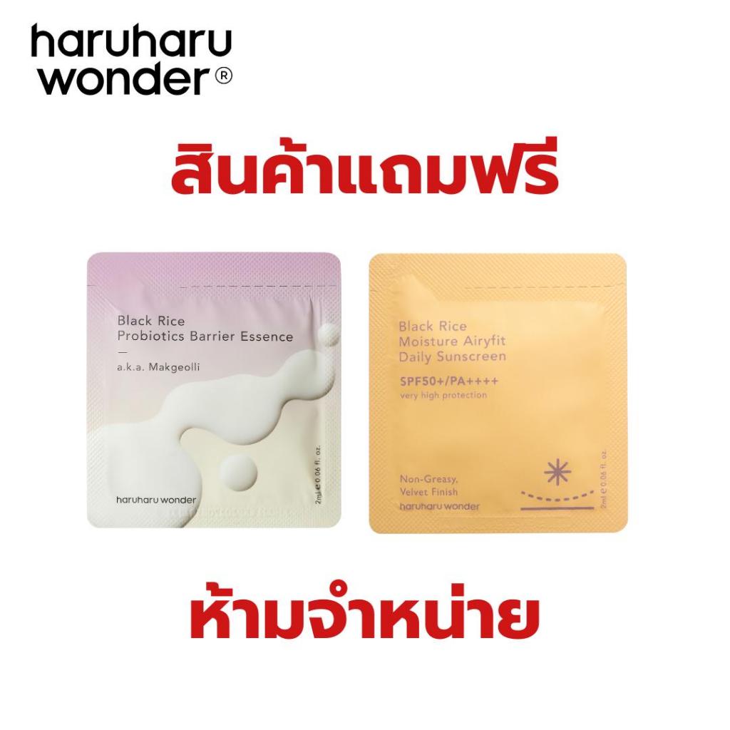 สินค้าแถมฟรี Tester Black Rice Probiotic Barrier Essence 2 ml. 1 ชิ้น + Black Rice Airyfit Daily Sunscreen 2 ml. 1 ชิ้น