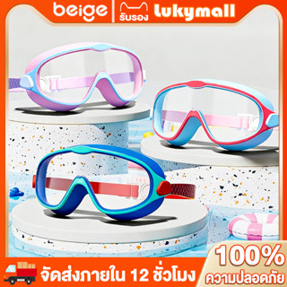Beige สระว่ายน้ำสำหรับเด็ก แว่นตาว่ายน้ำ