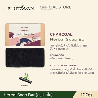 Phutawan ภูตะวัน Herbal Soap Bar สบู่น้ำมันธรรมชาติ จาก 72% Vegetal ช่วยทำความสะอาดผิวอย่างหมดจด พร้อมเติมความชุ่มชื่น