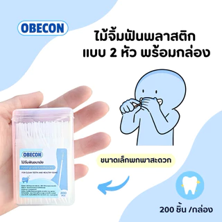 ไม้จิ้มฟันอนามัย 2 หัว OBECON Hygienic Toothpicks 200 ชิ้นต่อกล่อง