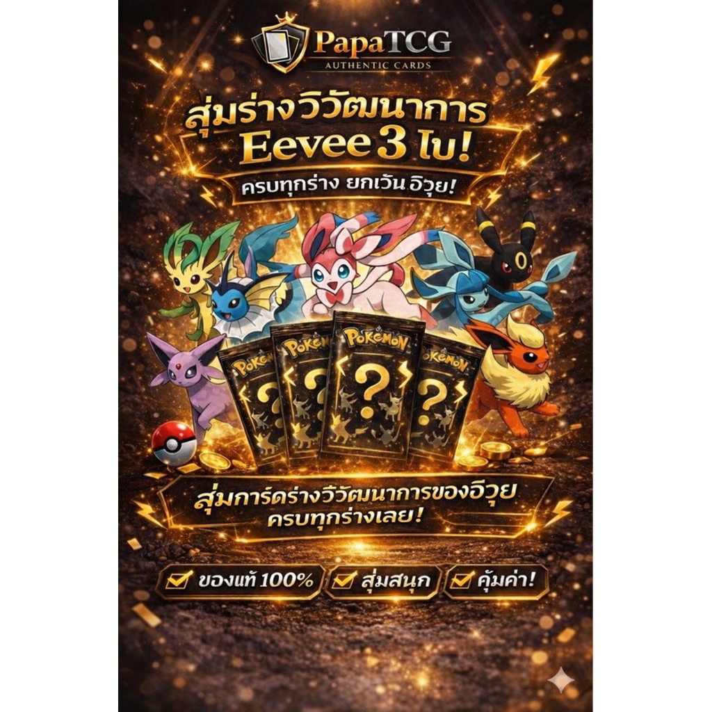สุ่มการ์ดร่างวิวัฒนาการ Eevee (อีวุย) 3 ใบ! [ครบทุกร่าง ยกเว้นอีวุย] คละแบบ/คละภาษา ของแท้ 100% โดย PapaTCG ราคา ถูกที่สุด ดีลบีเคเค รูปภาพหลัก