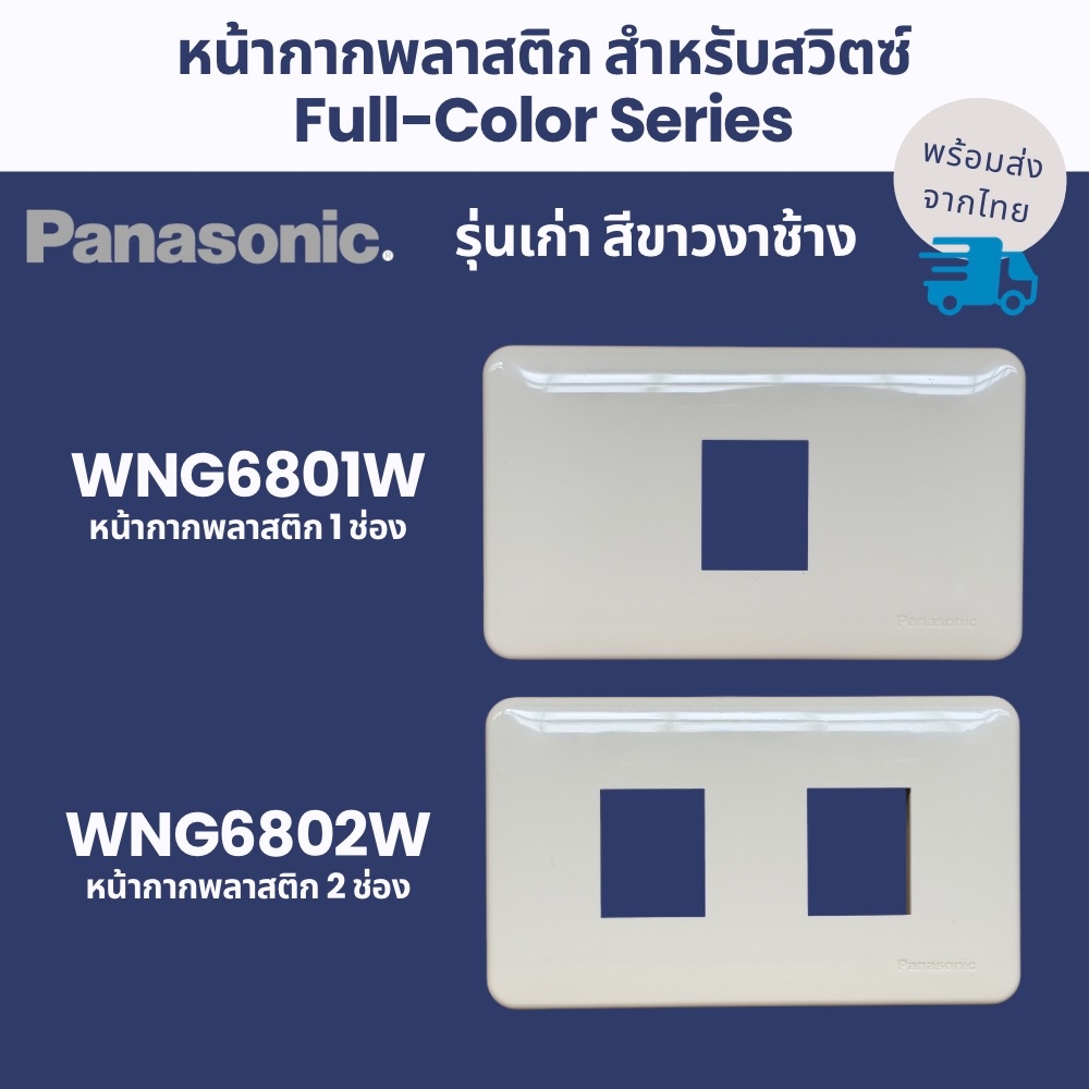 Panasonic หน้ากากพลาสติกสำหรับสวิตซ์ รุ่นเก่าสีขาวงาช้าง WNG6801W WNG6802W