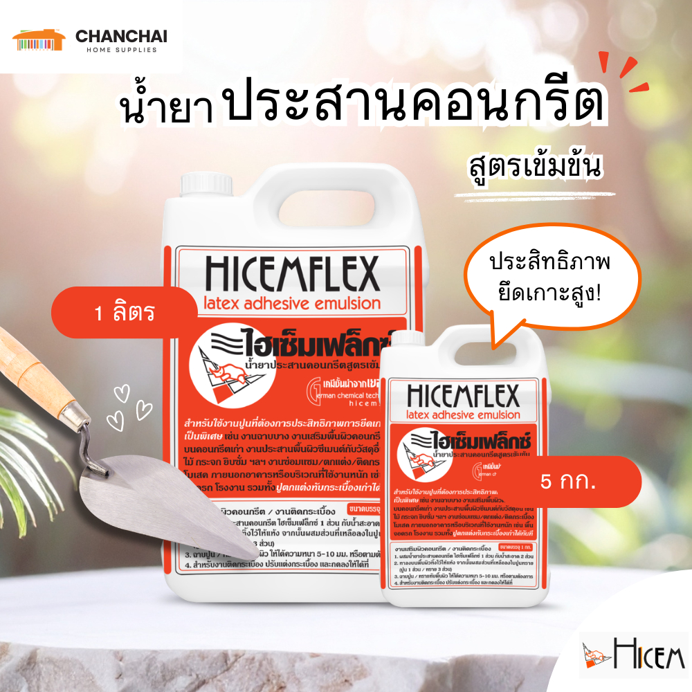 น้ำยาประสานคอนกรีต Hicem Flex-Pro (สูตรเข้มข้น) ไฮเซ็มเฟล็กซ์-โปร น้ำยาประสานปูนเก่าปูนใหม่ ผสมงานฉาบ ซ่อมรอยร้าว