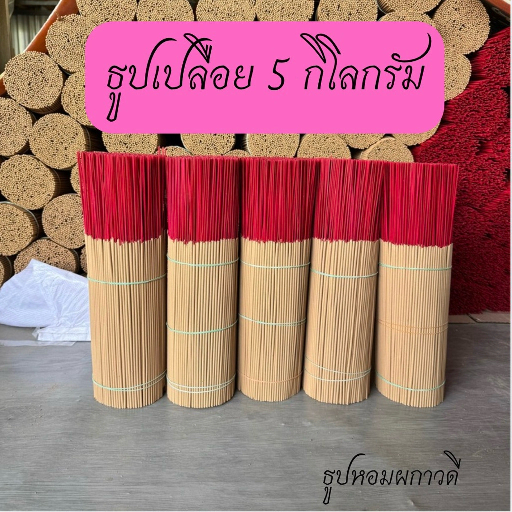 ธูปเปลือยไหว้พระ 5kg (แพคถุงซิปล็อคอย่างดี)