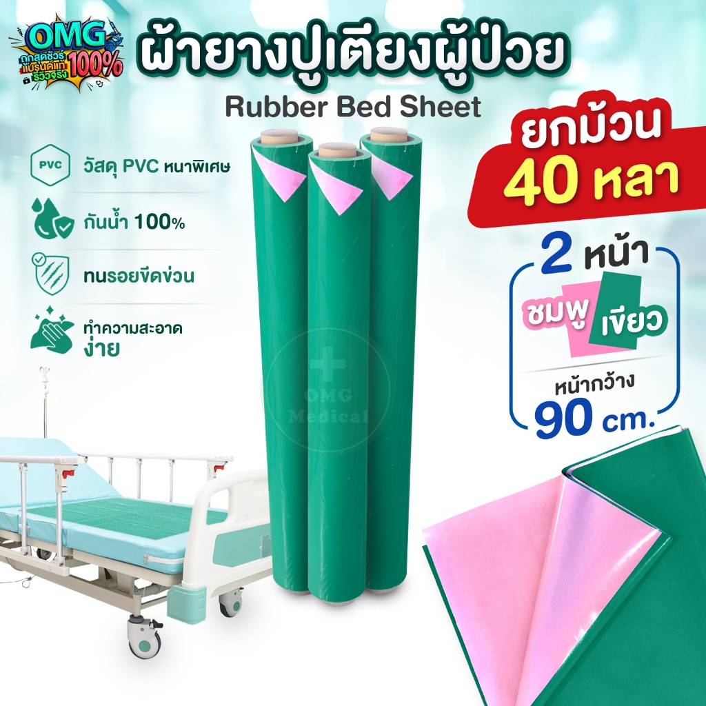 ผ้ายาง ปูเตียงผู้ป่วย กว้าง 90 cm ยกม้วน 40 หลา สีเขียว-ชมพู ผ้ายางPVC ผ้ายางกันเปื้อน ผ้ายางรองฉี่ สำหรับคนไข้ เด็กอ่อน