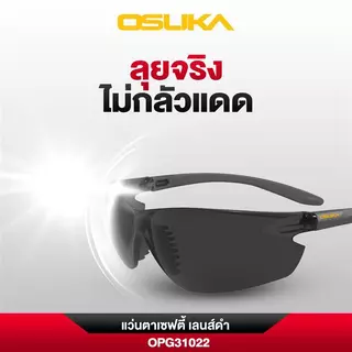 แว่นตาเซฟตี้ เลนส์ใส / เลนส์ดำ * จำหน่ายแยกชิ้น * ( รุ่น OPG31021 / OPG31022 ) OSUKA