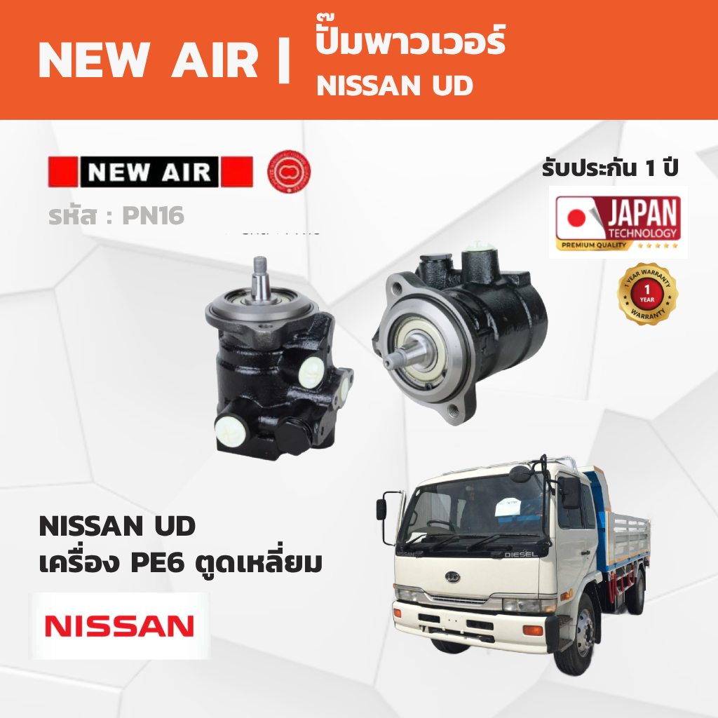 NewAir - Power Steering Pump ปั๊มเพาเวอร์ NISSAN UD เครื่อง PE6 ตูดเหลี่ยม / PE6 ตูดกลม / RF8 / PF6