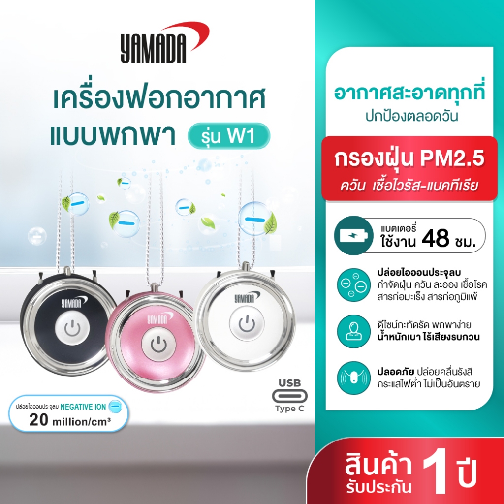 ขายโล๊ะ ตัวเครื่องมีตำหนิ เครื่องฟอกอากาศแบบพกพา ฟอกอากาศ กรองฝุ่น PM2.5 ปล่อยไอออนลบ เสียงเงียบ รุ่น W1  YAMADA