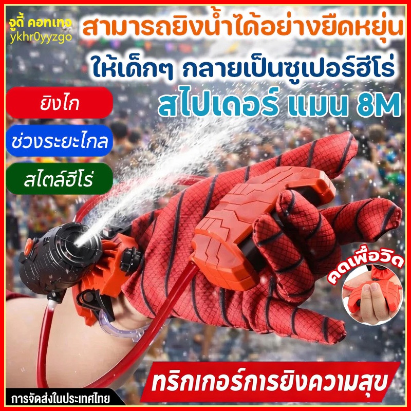 Spiderman ปืนฉีดน้ำข้อมือ ปืนฉีดน้ำสงกรานต์ ปืนฉีดน้ําแรงดันสูง ของเล่นยิงปืน ของเล่นเด็ก คอสเพลย์ ของเล่นกลางแจ้ง
