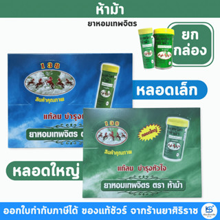 [ยกกล่อง] ยาหอมเทพจิตร ตราห้าม้า