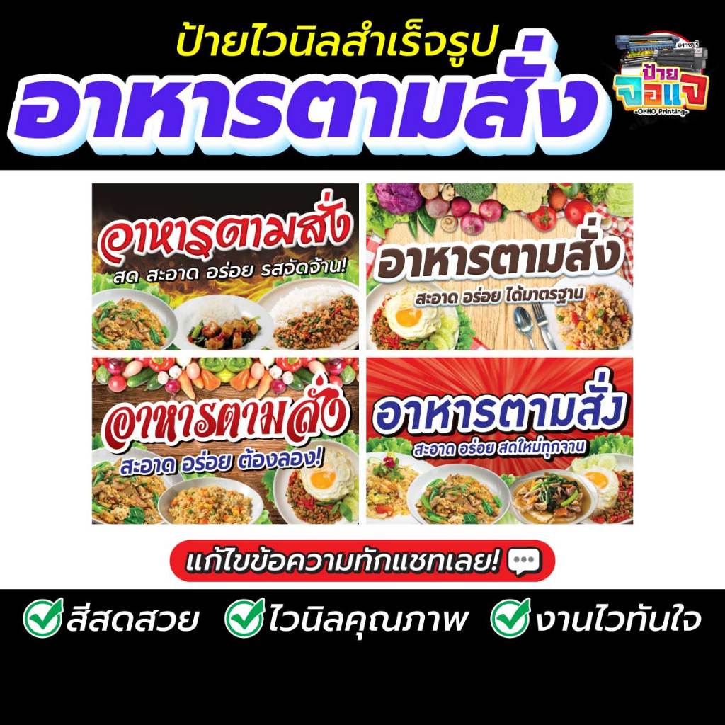 ป้ายไวนิลสำเร็จรูป อาหารตามสั่ง พร้อมใช้! เจาะตาไก่ฟรี! แก้ไขขนาดและข้อความได้!(HJ002)