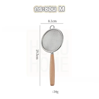 【HOMUHOME ホーム】กระชอนกรองตาถี่ สแตนเลส304 แข็งแรง กรองละเอียด ใช้งานอเนกประสงค์ WD205 WD KIT