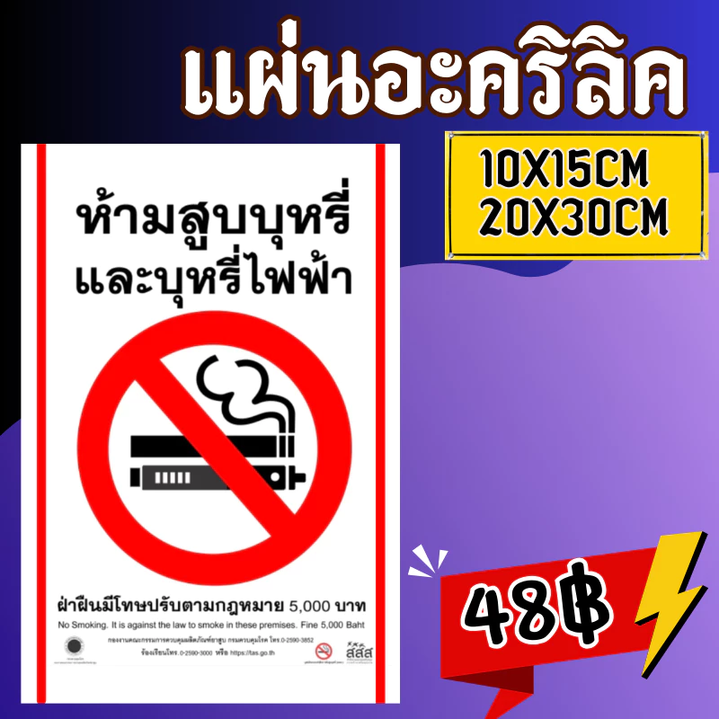 (แผ่นอะคริลิค)ป้ายห้ามสูบบุหรี่ไฟฟ้า ห้ามสูบบุหรี่