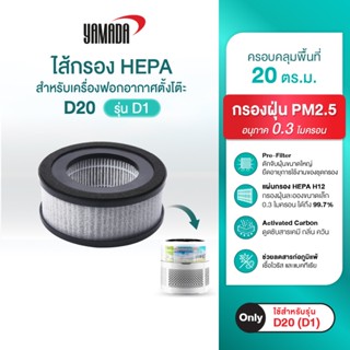 ไส้กรอง HEPA สำหรับเครื่องฟอกอากาศ D20 รุ่น D1 YAMADA