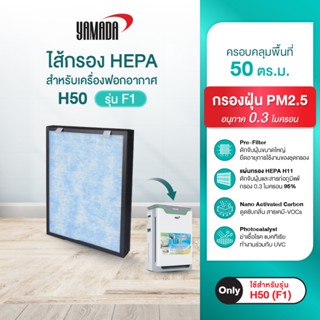 ไส้กรอง HEPA สำหรับเครื่องฟอกอากาศ H50 รุ่น F1 YAMADA
