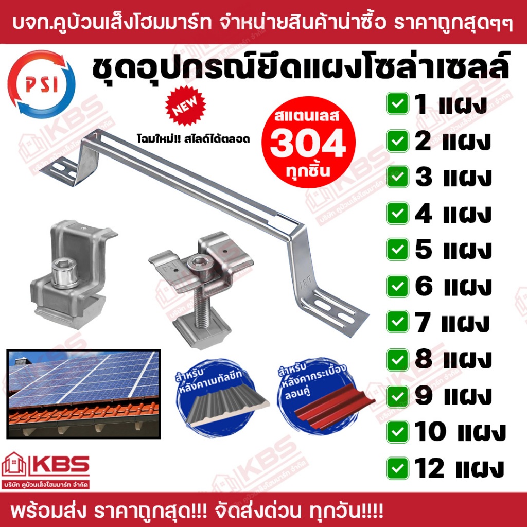 PSI ชุดจับยึดหลังคาเมทัลชีท และ กระเบื้องลอนคู่ สแตนเลส304 1-12 แผง  PV Clamp  ENDclamp MIDClamp