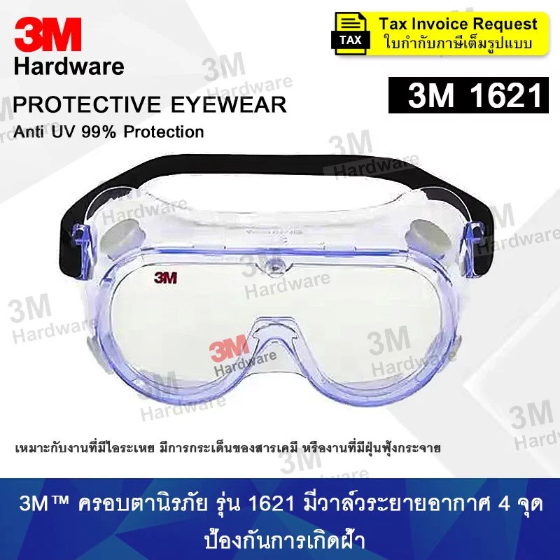 3M 1621 (ของแท้) แว่นตานิรภัย แว่นกันสารเคมี แว่นกันละออง