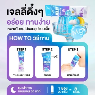 WINK WHITE JELLY MAGNESIUM เจลลี่แมกนีเซียม หลับง่าย หลับลึก ลดเครียด ลดไมเกรน ลดตะคริว รีเซ็ตสมอง