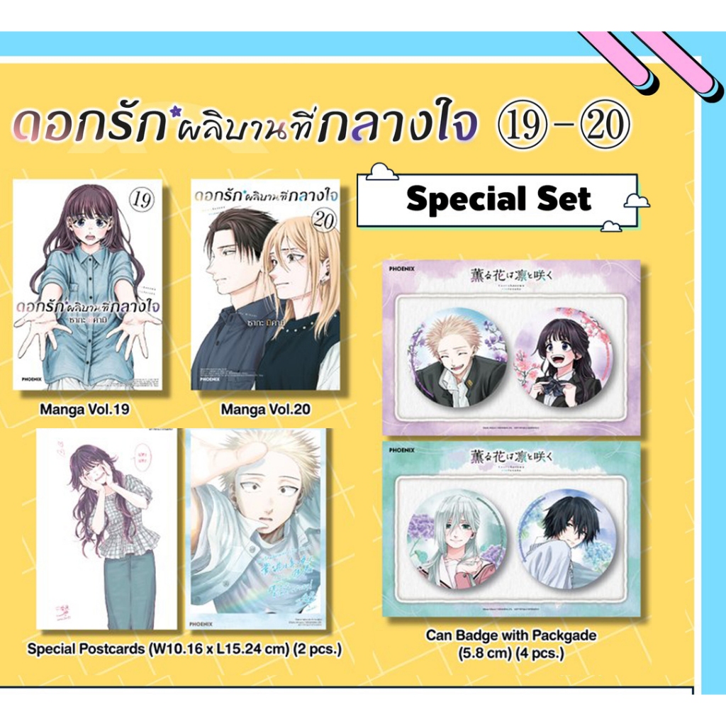 [PRE & พร้อมส่ง] Postcard & Special Set มังงะ ดอกรักผลิบานที่กลางใจ เล่ม 1 - 17 - 18 - 19 - 20 มือ1 
