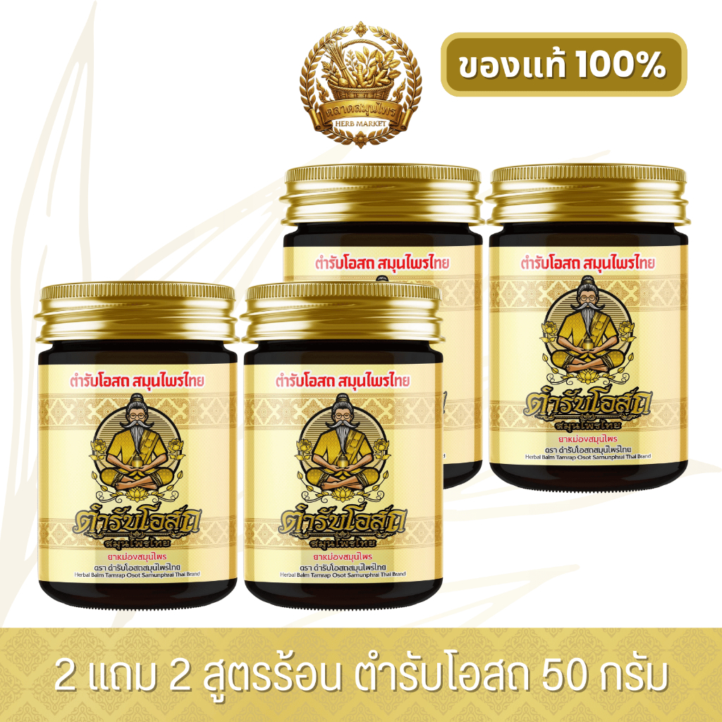 [พร้อมส่ง] 2 แถม 2 | ตำรับโอสถ สมุนไพรไทย ยาหม่องสมุนไพร สูตรร้อน ขนาด 50 กรัม