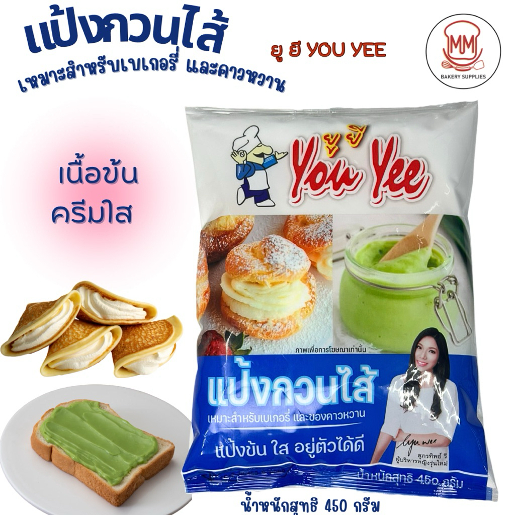 แป้งกวนไส้ youyee (ยูยี)แป้งกวนไส้ขนม 450 กรัม