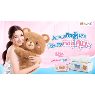 [ยกลัง 10 แพ็ค] Kuma กระดาษทิชชู่เช็ดหน้า กระดาษทิชชู่ แบบดึง แพ็ค 5 ห่อ x 168 แผ่น หนา 2 ชั้น ไม่เป็นขุย ซึมซับดี