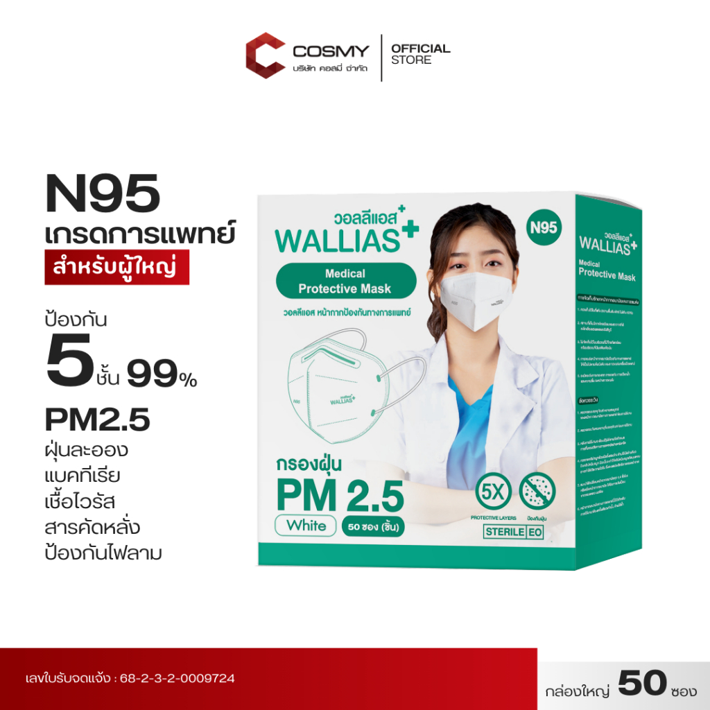 【 N95ผู้ใหญ่ แบบ 50 ชิ้น 】Wallias N95 หน้ากากอนามัยทางการเเพทย์ ป้องกันฝุ่น PM2.5 เชื้อโรค แบคทีเรีย