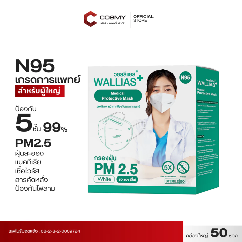 【 N95ผู้ใหญ่ แบบ 50 ชิ้น 】Wallias N95 หน้ากากอนามัยทางการเเพทย์ ป้องกันฝุ่น PM2.5 เชื้อโรค แบคทีเรียได้