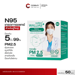 【 N95ผู้ใหญ่ แบบ 50 ชิ้น 】Wallias N95 หน้ากากอนามัยทางการเเพทย์ ป้องกันฝุ่น PM2.5 เชื้อโรค แบคทีเรียได้