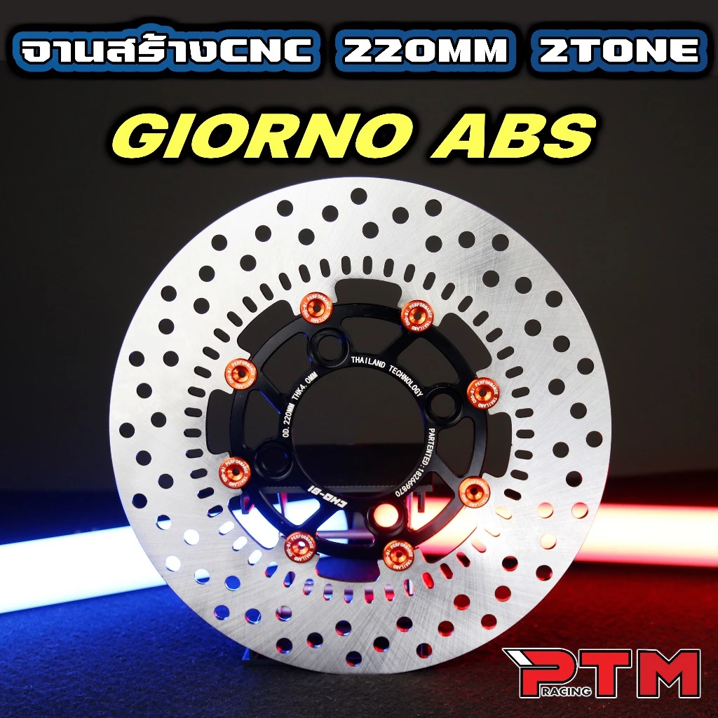จานดิสเบรคแต่ง Giorno ABS 220mm 2โทน thumbnail 7