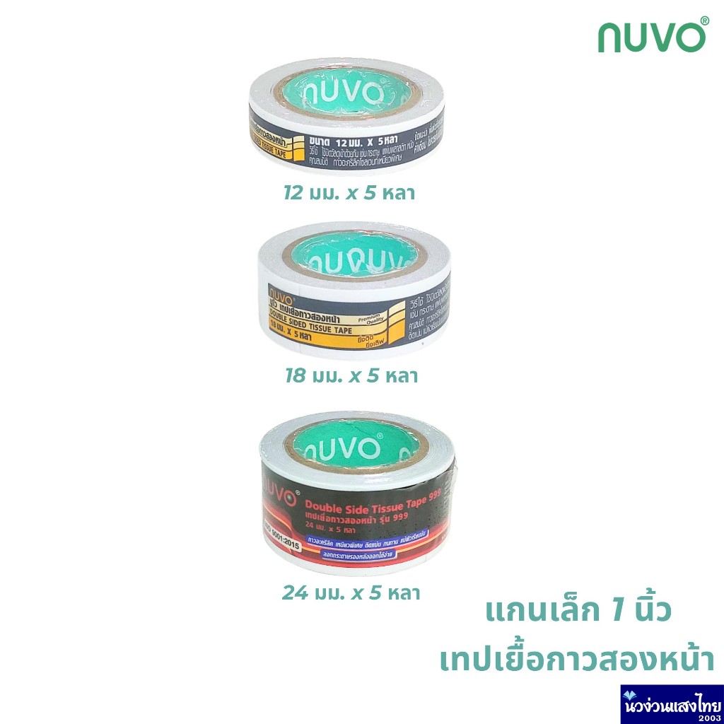 NUVO เทปกาวสองหน้าบาง แกน 1 นิ้ว ขนาด 12/18/24mmx5 หลา เทปกาว เทปเยื่อกาว