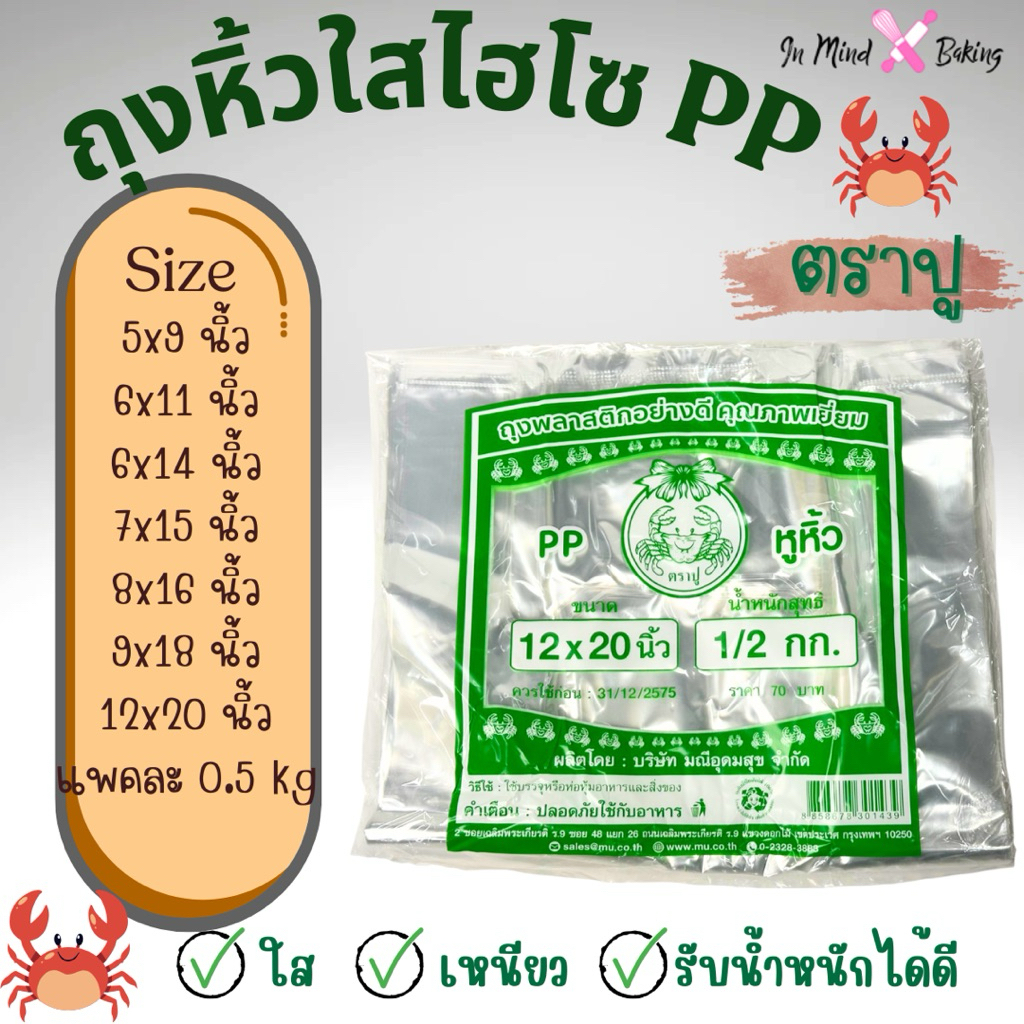 ถุงหิ้วไฮโซ PP ปูเขียว ถุงหิ้ว  ตราปู เนื้อใสเกรด A  เนื้อใสไฮโซ ปิ๊ง เงางาม ใส่อาหารได้ มีหลายขนาด(ปูเขียว 5x9 นิ้ว)