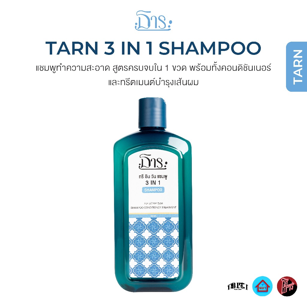 แชมพู 3 in 1 (TARN 3 IN 1 SHAMPOO)
