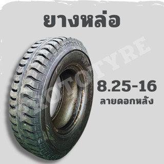 [ยางหล่อ] รถบรรทุก 8.25-16 ยางหลัง