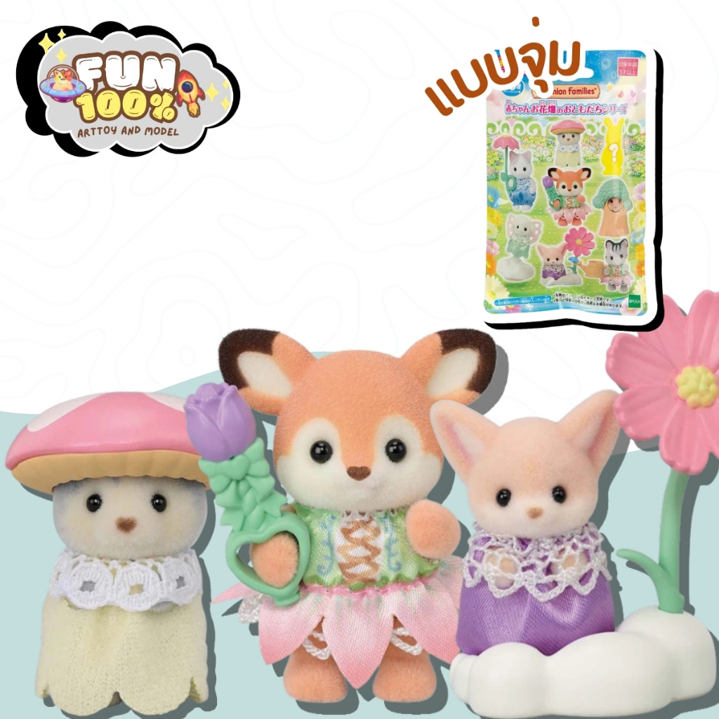 ❤️สุ่มเล็ก 1 สุ่ม❤️ Sylvanian Families Baby Flower Garden Mini Doll พร้อมส่งในไทย🇹🇭 ส่งไวที่สุด⚡️