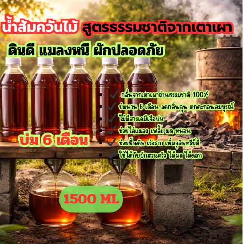 น้ำส้มควันไม้ทำเองจากเตาเผาถ่าน บ่มธรรมชาติ 6 เดือน เข้มข้น ไล่แมลง บำรุงพืช 1500ml ราคา ถูกที่สุด ดีลบีเคเค