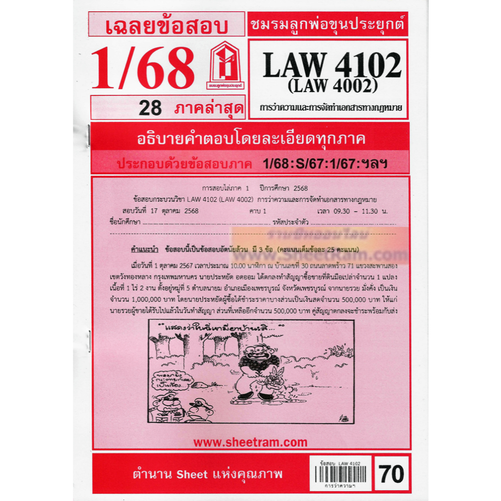 ชีทราม LAW4102 / LAW4002 / LA402 / LW423 เฉลยการว่าความ