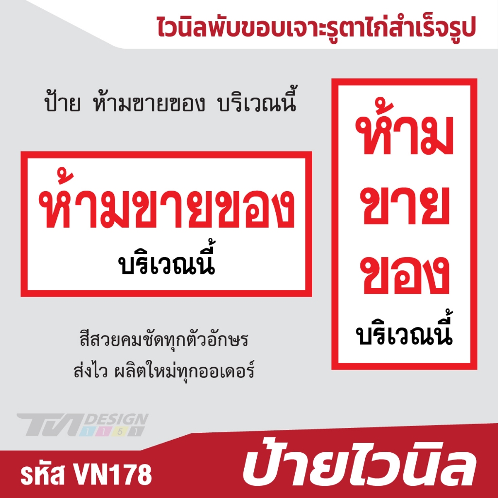 ป้าย ห้ามขายของ บริเวณนี้ VN-178