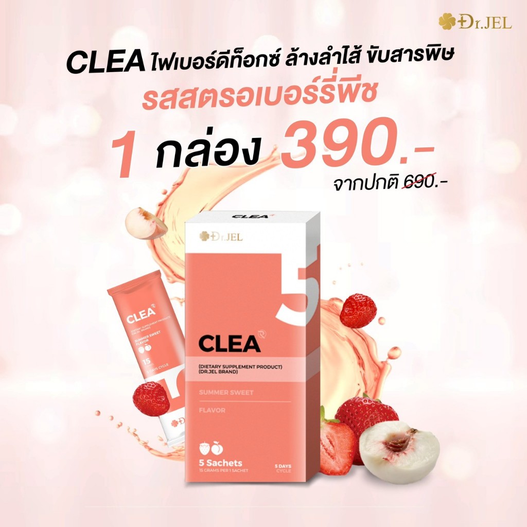 ของแท้ Dr Jel Clea ด๊อกเตอร์เจลไฟเบอร์ คลี อาหารเสริมปรับสมดุลลำไส้ พร้อมส่งจากบริษัท ราคา ถูกที่สุด ดีลบีเคเค