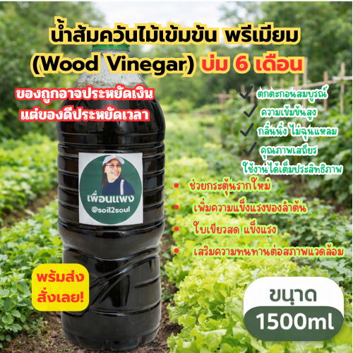 ปุ๋ยน้ำส้มควันไม้แท้ 100% สูตรเข้มข้นพรีเมียม บ่ม 6 เดือน 1500ml บำรุงพืช ไล่แมลง  เกษตรอินทรีย์