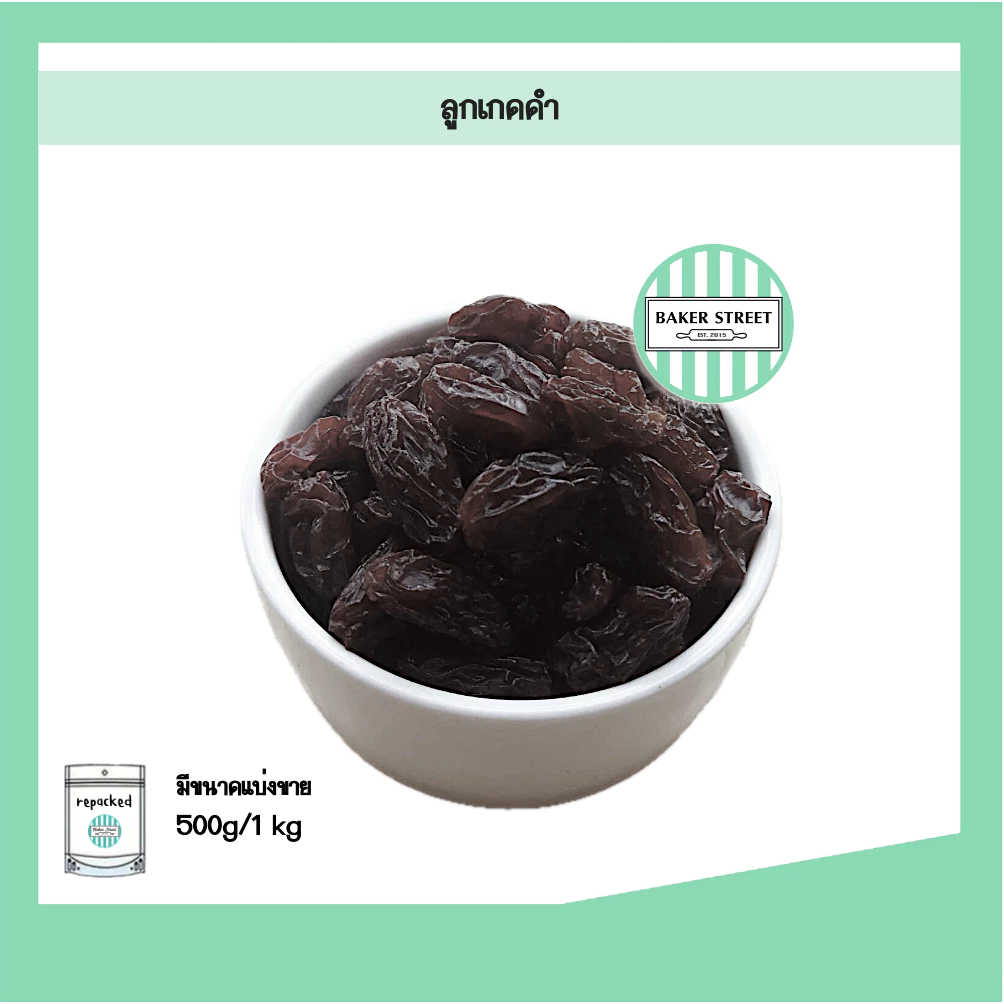 ลูกเกดดำ นำเข้าจากอเมริกา 500g - 1 kg