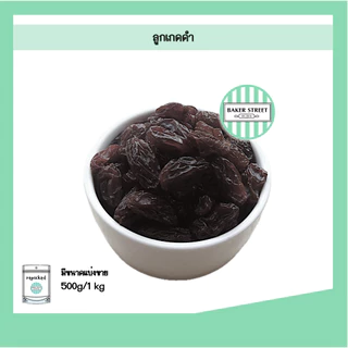 ลูกเกดดำ นำเข้าจากอเมริกา 500g - 1 kg