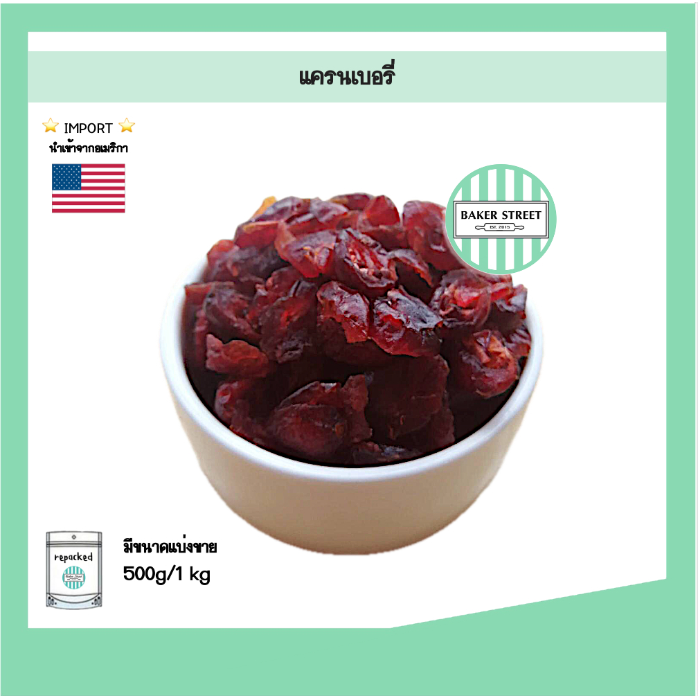 CRANBERRY แครนเบอรี่ สีสวยเนื้อฉ่ำ เกรดA นำเข้าจากอเมริกา 500g - 1kg