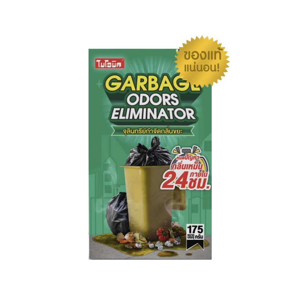 Bionic Garbage Odors Eliminator ไบโอนิค จุลินทรีย์กำจัดกลิ่นขยะ  กำจัดกลิ่นเหม็น ลดกลิ่นขยะ ปลอดภัยไร้สารเคมี 175กรัม